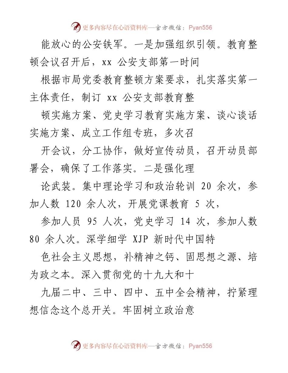 [工作总结] 政法队伍教育整顿 - XX公安支部自查自评工作总结报告_1.docx_第2页