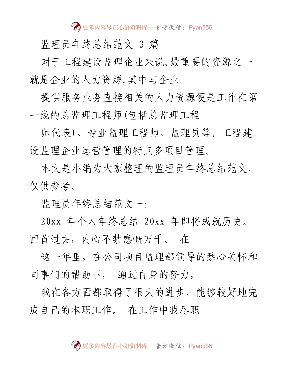 [工作总结] 年终总结 - 监理员年终工作总结范文.docx_第1页