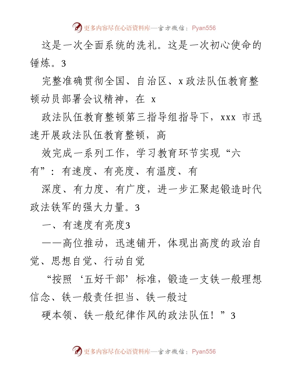 [工作总结] 政法队伍教育整顿 - 高效推进政法队伍教育整顿的全面总结.docx_第1页