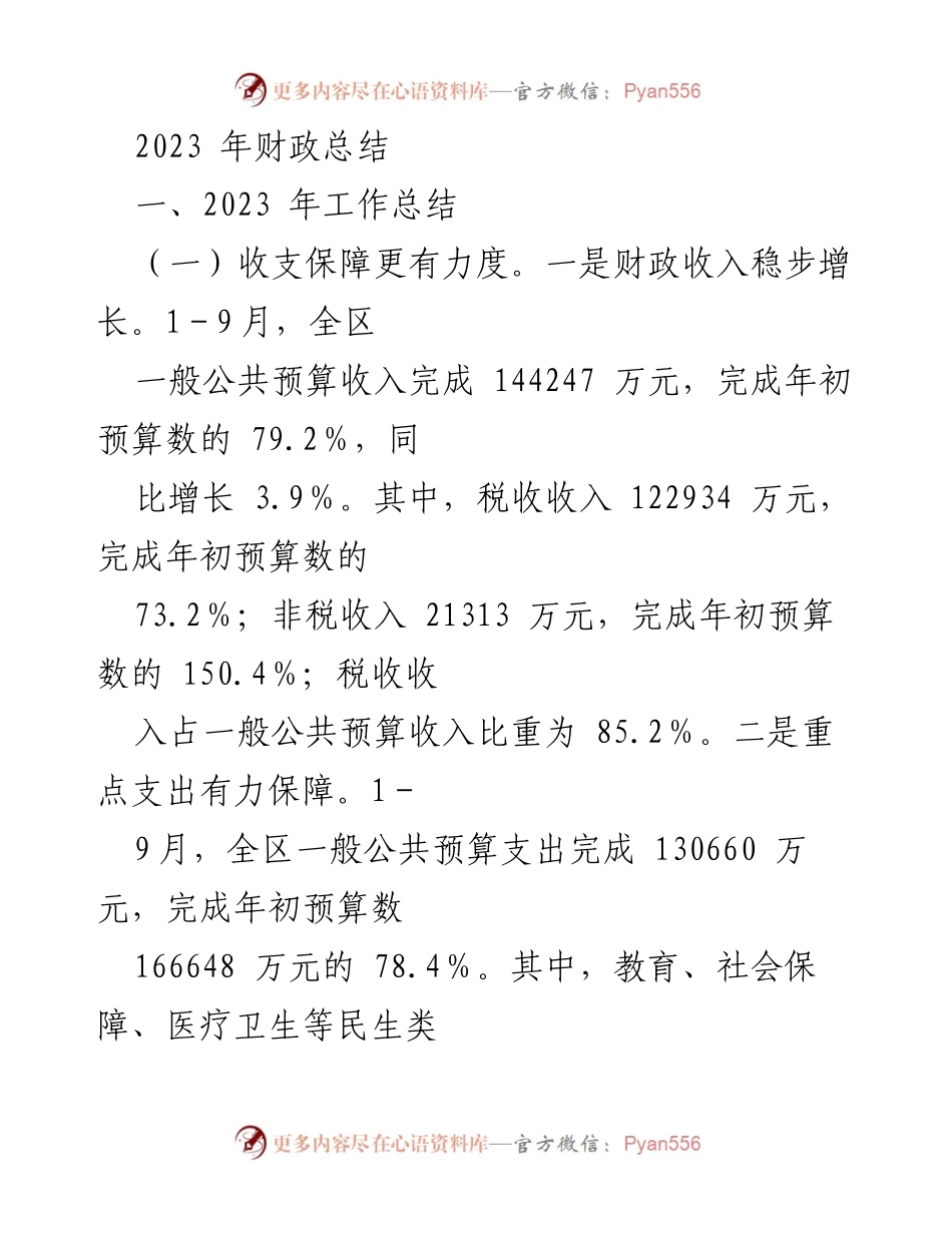 [工作总结] 年度财政工作 - 2023年财政工作总结与民生保障分析.docx_第1页