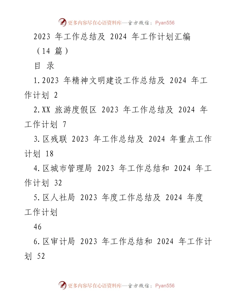 [工作总结] 年度总结会议 - 2023年工作总结与2024年工作计划汇编.docx_第1页