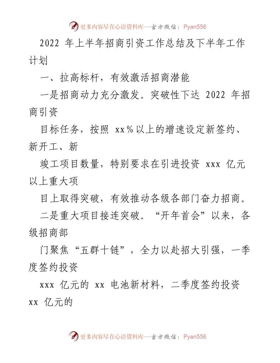 [工作总结] 招商引资工作 - 2022年上半年招商引资工作总结与下半年计划_1.docx_第1页