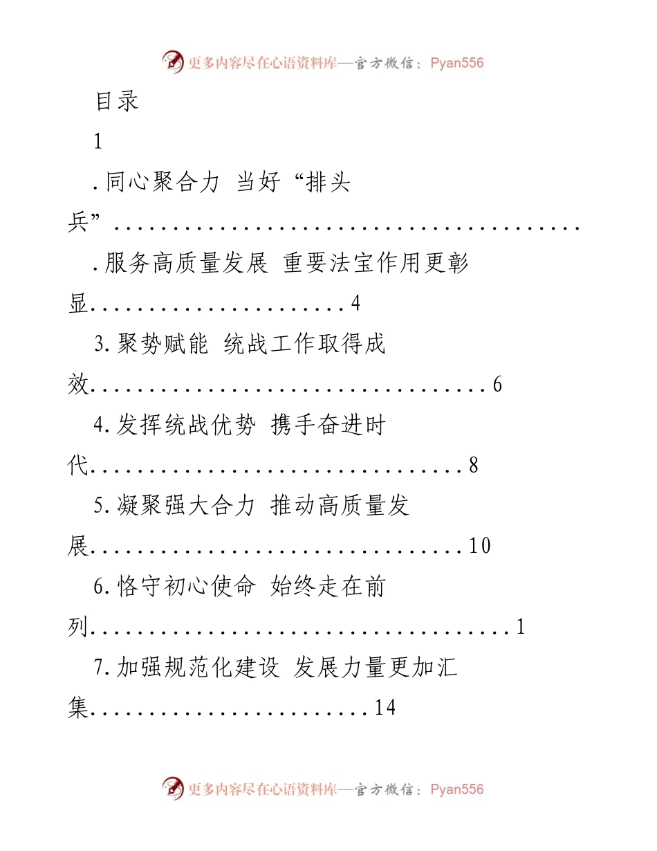 [工作总结] 服务高质量发展，推动统战工作新成效.docx_第1页