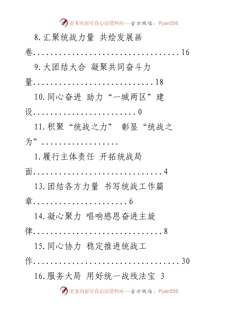[工作总结] 服务高质量发展，推动统战工作新成效.docx_第2页