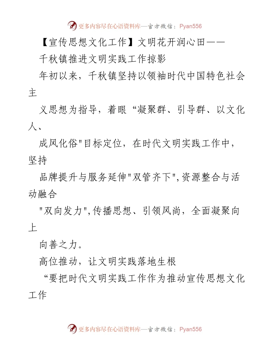 [工作总结] 文明实践工作 - 千秋镇文明实践工作推进总结.docx_第1页