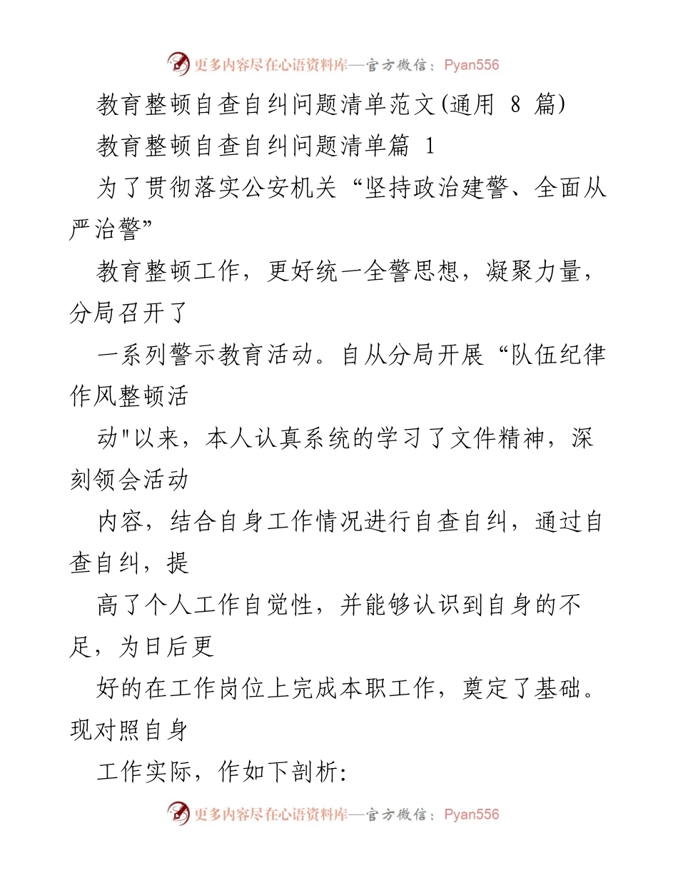 [工作总结] 教育整顿 - 自查自纠问题清单与反思报告.docx_第1页