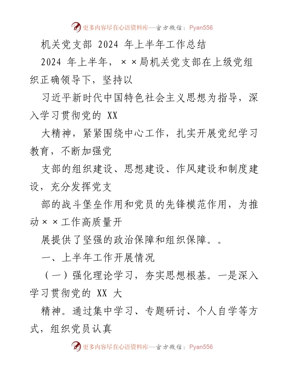 [工作总结] 机关党支部 - 2024年上半年机关党支部工作总结与成效.docx_第1页