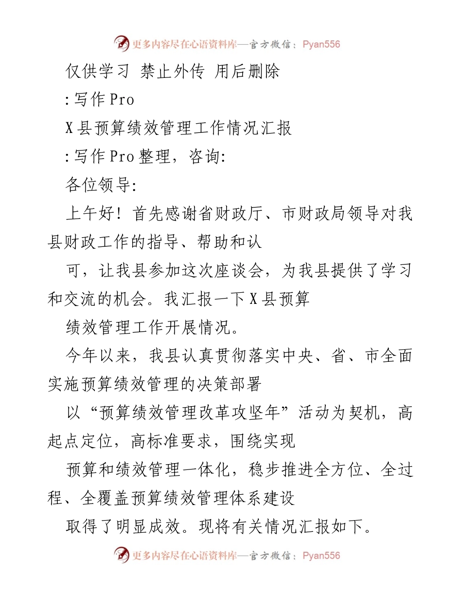 [工作总结] 座谈会 - X县预算绩效管理工作情况汇报.docx_第1页