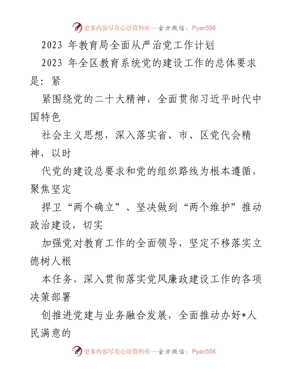 [工作总结] 教育局 - 2023年教育局全面从严治党工作计划.docx_第1页