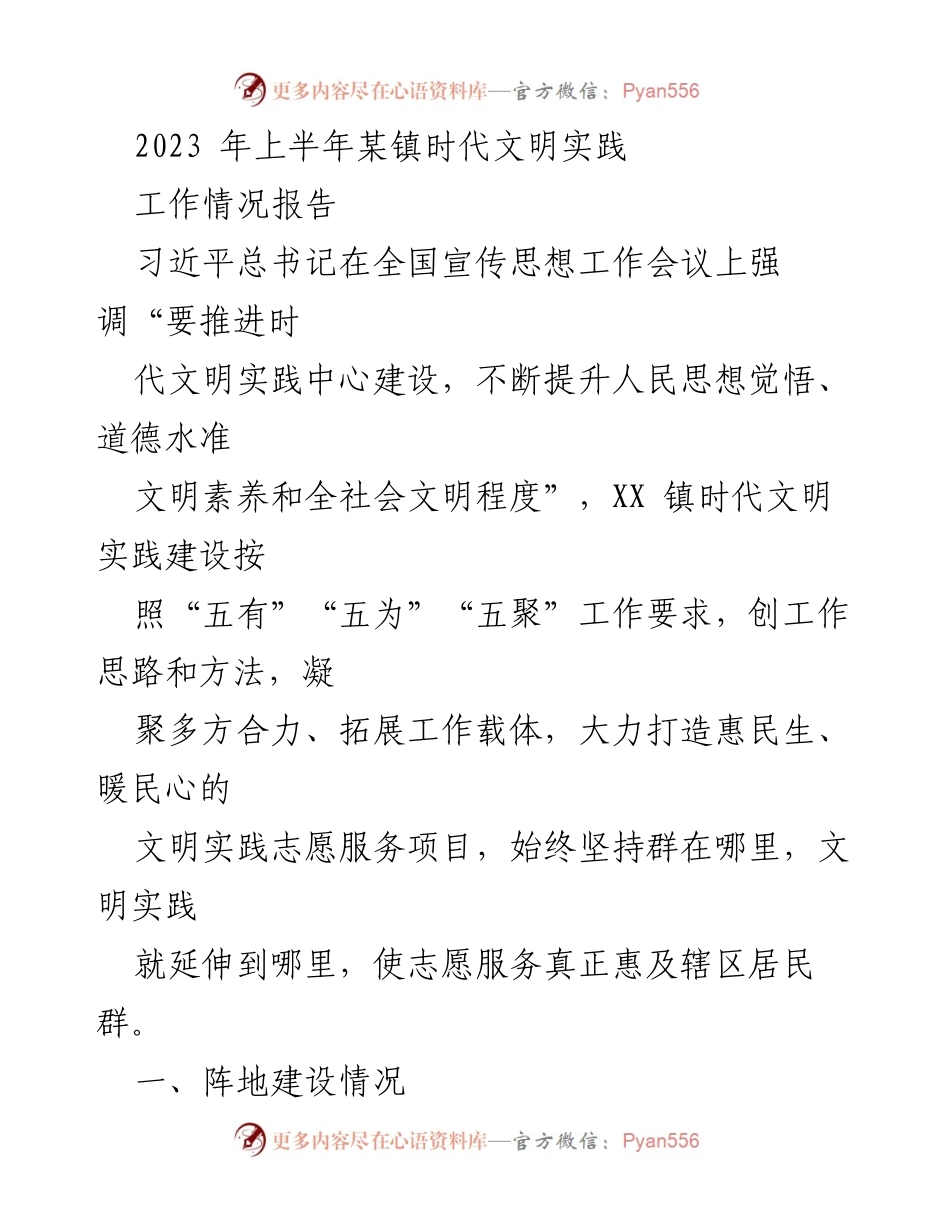 [工作总结] 时代文明实践 - 2023年上半年某镇时代文明实践工作情况报告.docx_第1页