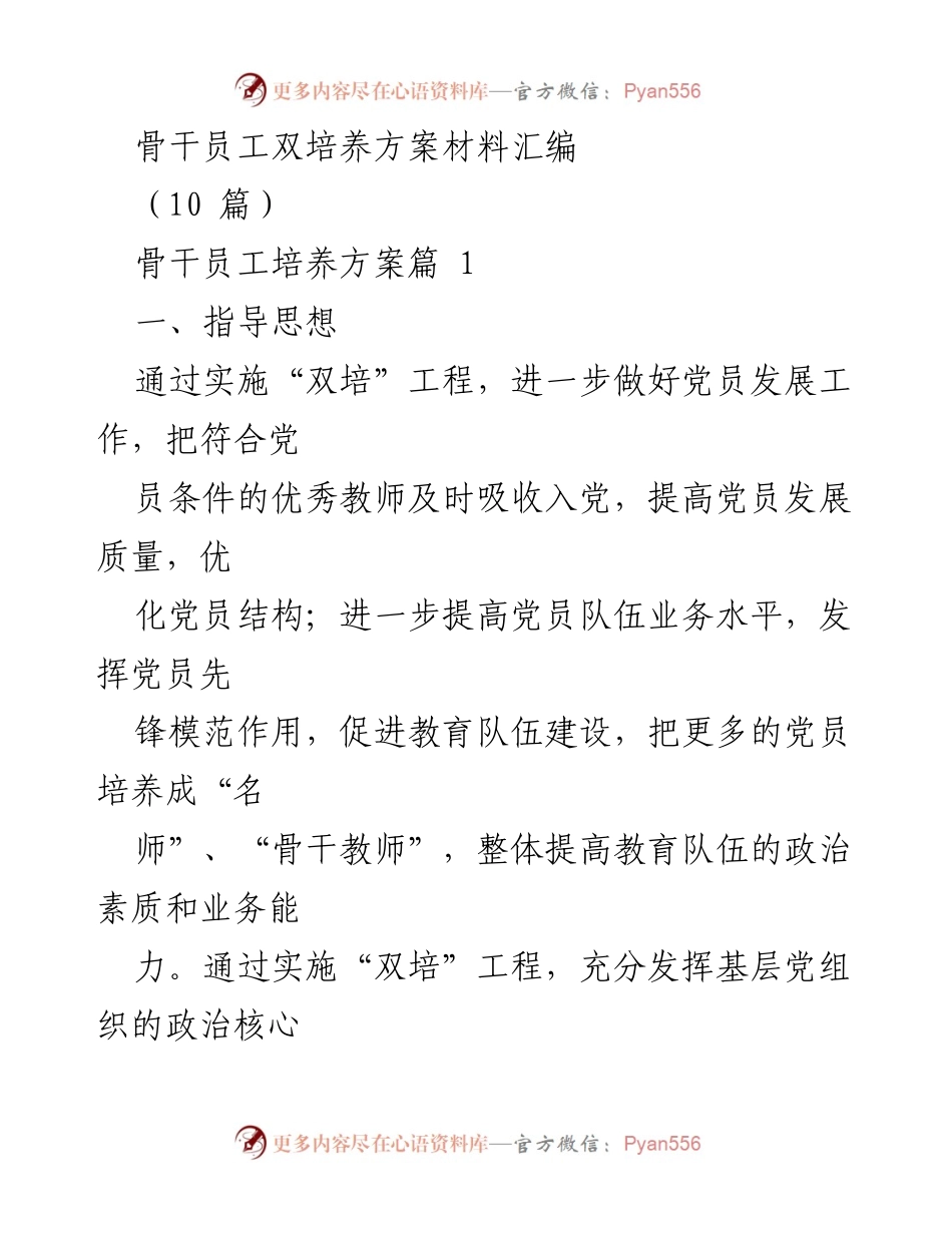 [工作总结] 教育系统 - 骨干员工双培养方案实施总结.docx_第1页