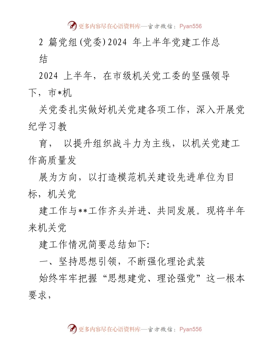 [工作总结] 机关党建 - 2024年上半年机关党建工作总结报告.docx_第1页