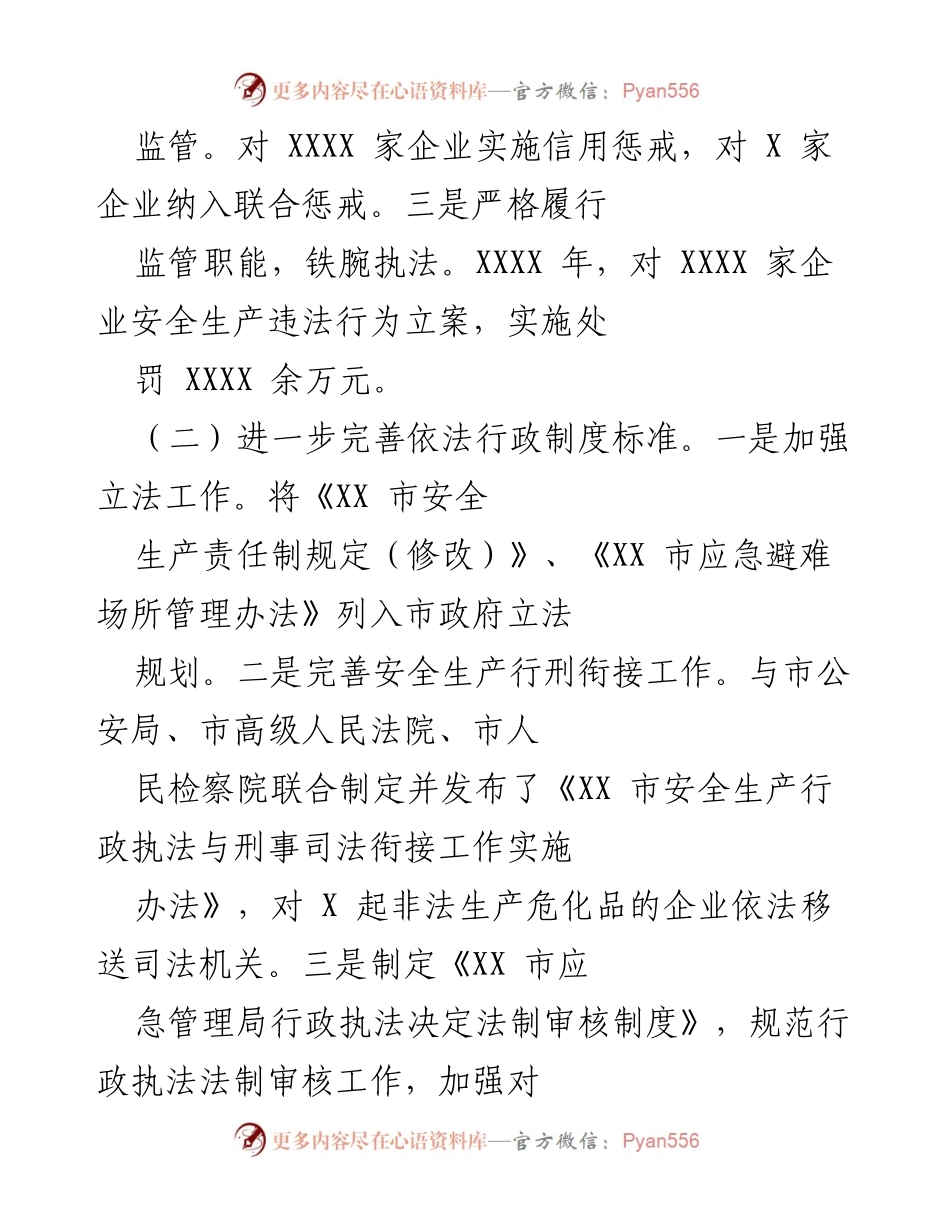 [工作总结] 应急管理 - XX市法治政府建设推进情况总结.docx_第2页