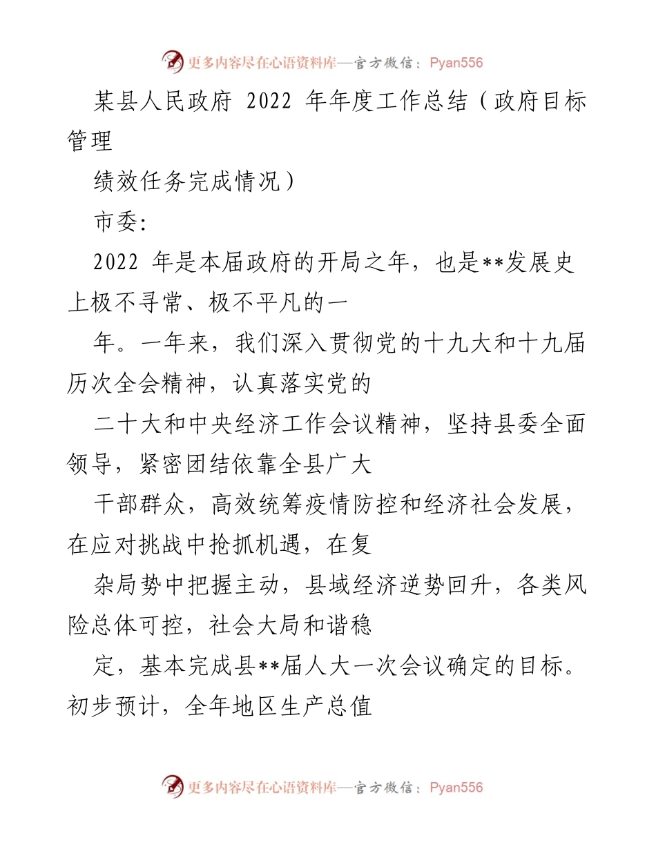 [工作总结] 政府年度工作 - 2022年某县人民政府年度工作总结与绩效评价.docx_第1页
