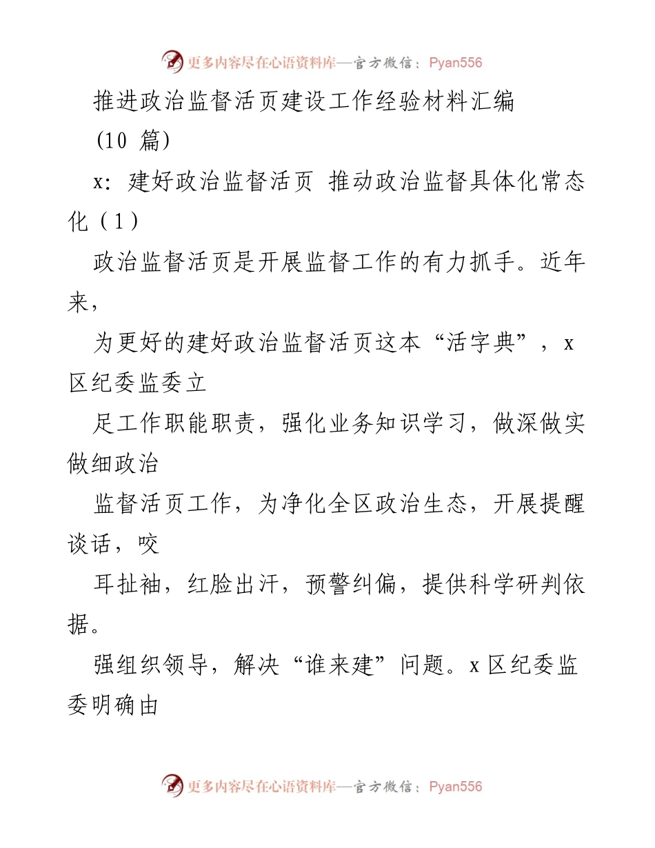 [工作总结] 政治监督活页建设 - 推进政治监督活页建设的经验与实践.docx_第1页