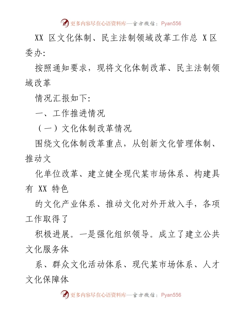 [工作总结] 政策落实 - XX区文化体制与民主法制领域改革工作推进情况汇报.docx_第1页