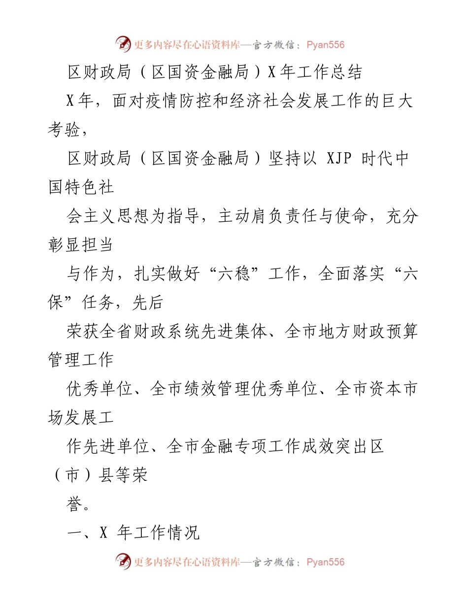 [工作总结] 年度总结 - 区财政局（区国资金融局）X年工作总结与成就_1.docx_第1页