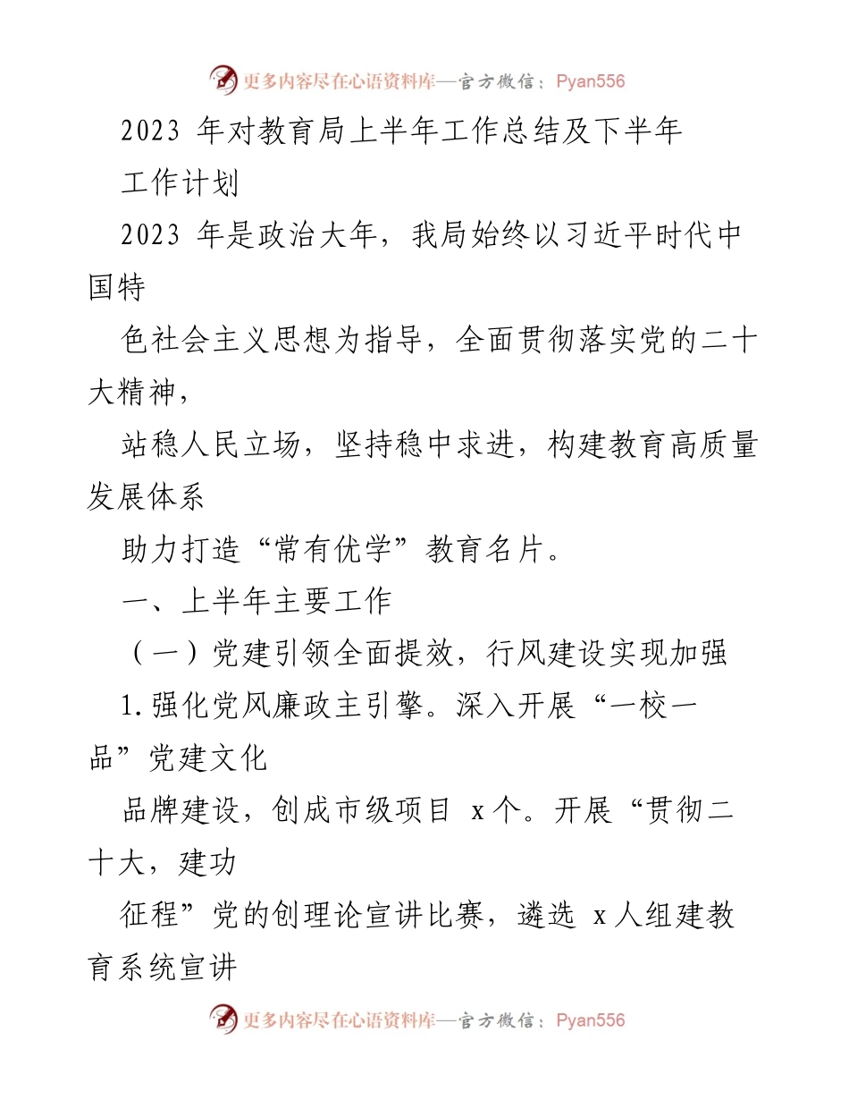[工作总结] 教育局 - 2023年上半年工作总结及下半年工作计划.docx_第1页