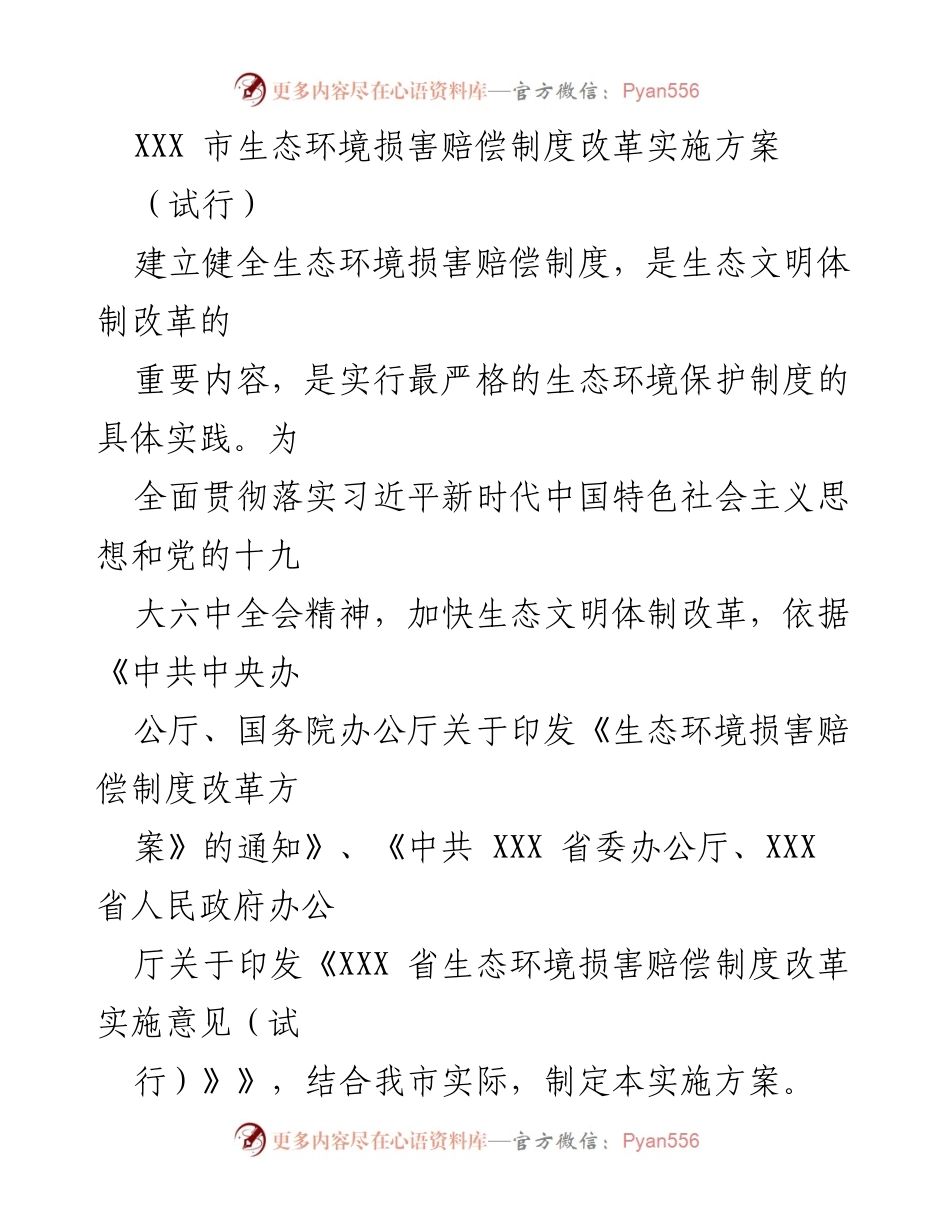 [工作总结] 政策实施 - XXX市生态环境损害赔偿制度改革实施方案（试行）.docx_第1页