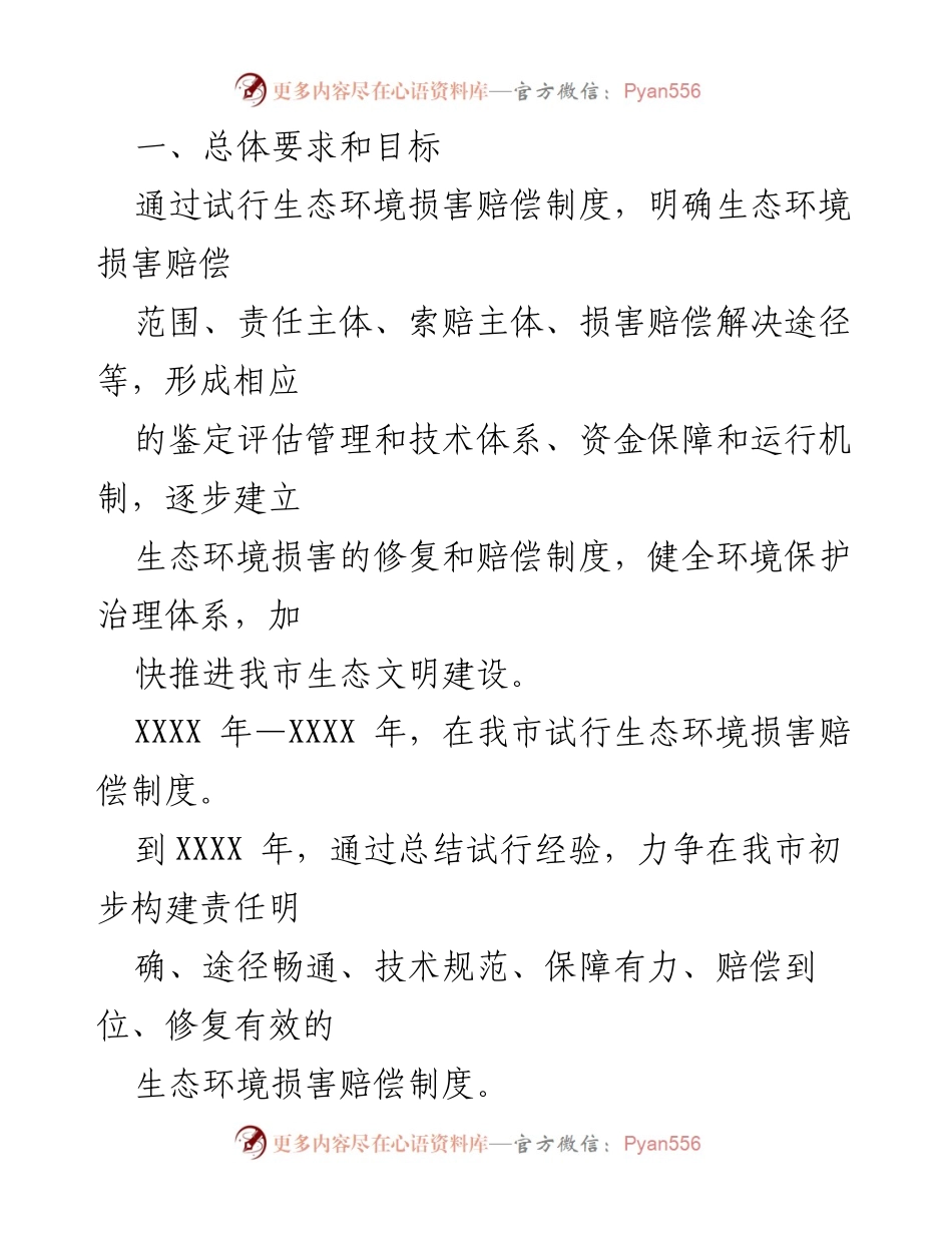 [工作总结] 政策实施 - XXX市生态环境损害赔偿制度改革实施方案（试行）.docx_第2页