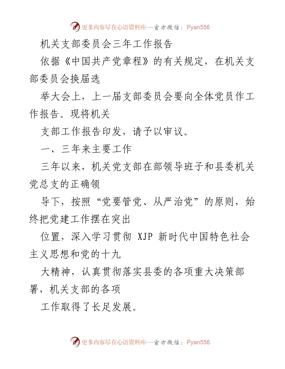 [工作总结] 机关支部委员会换届选举大会 - 机关支部三年工作总结报告.docx_第1页