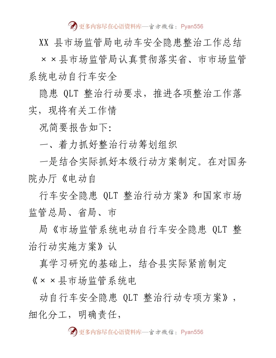 [工作总结] 整治行动 - XX县电动车安全隐患整治工作总结.docx_第1页