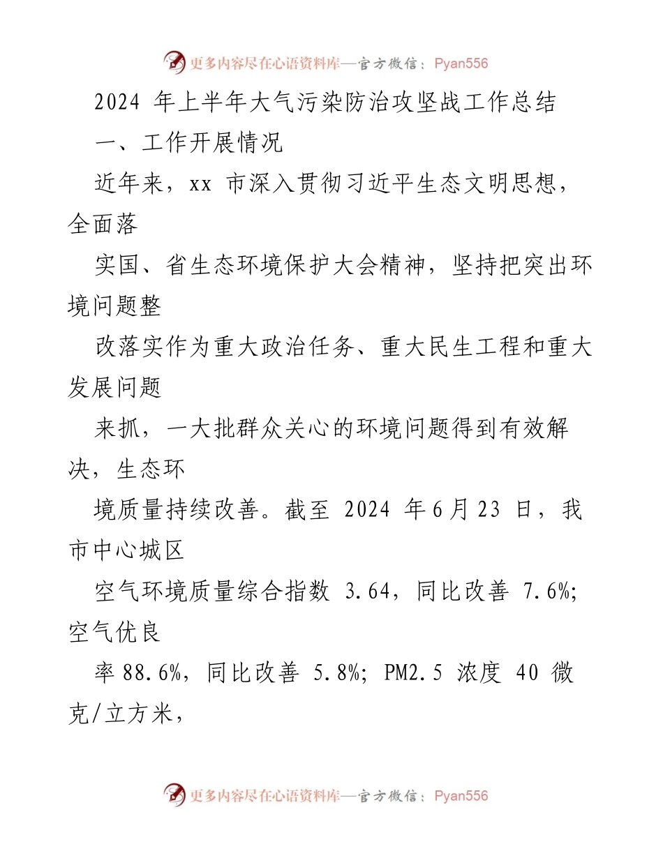 [工作总结] 政府会议 - 2024年上半年大气污染防治攻坚战工作总结.docx_第1页