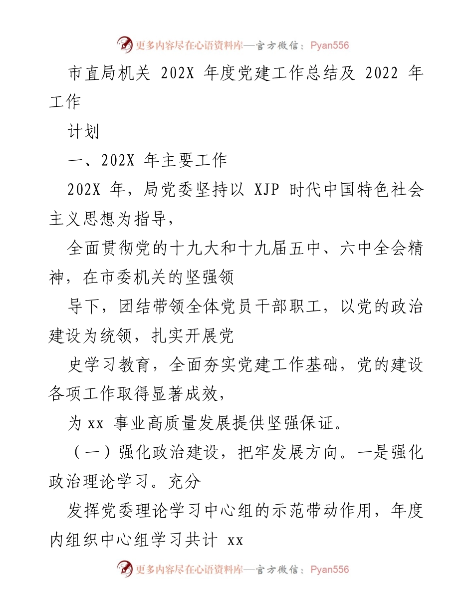 [工作总结] 年度总结 - 市直局机关202X年度党建工作总结及2022年工作计划.docx_第1页