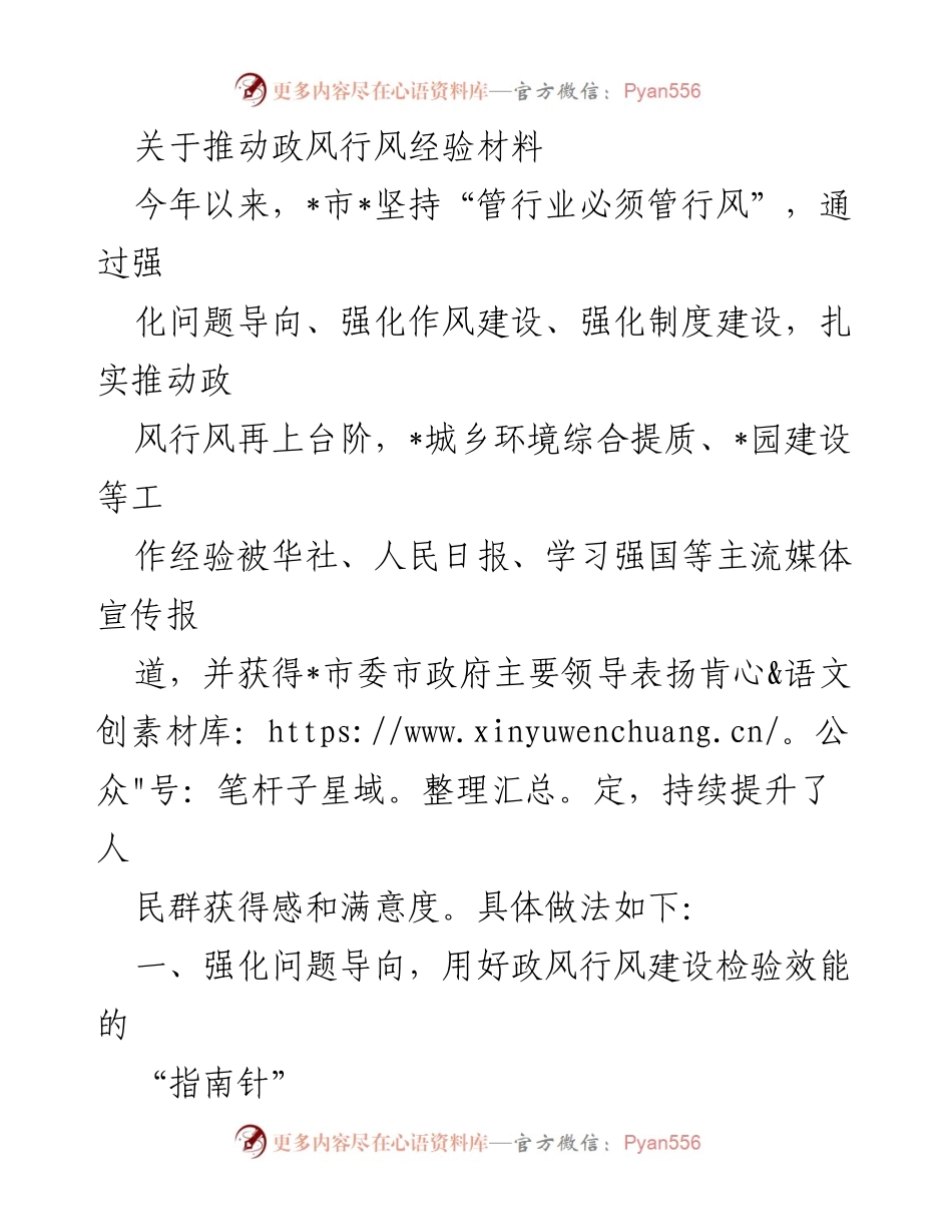 [工作总结] 政风行风建设 - 经验分享与成效提升报告.docx_第1页