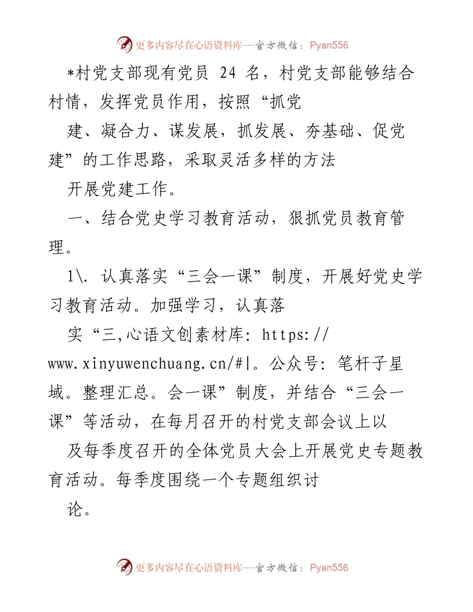 [工作总结] 村党支部 - 加强党建工作，推动村发展.docx_第1页