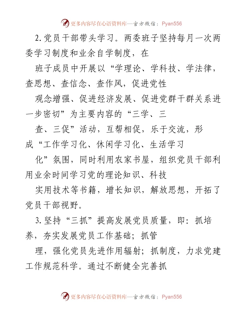 [工作总结] 村党支部 - 加强党建工作，推动村发展.docx_第2页