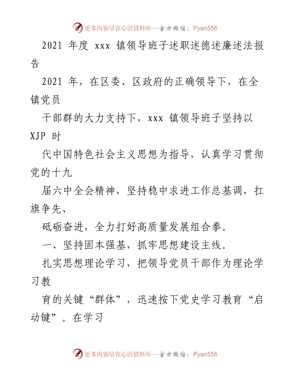 [工作总结] 年度述职 - 2021年度xxx镇领导班子述职述德述廉述法报告.docx_第1页