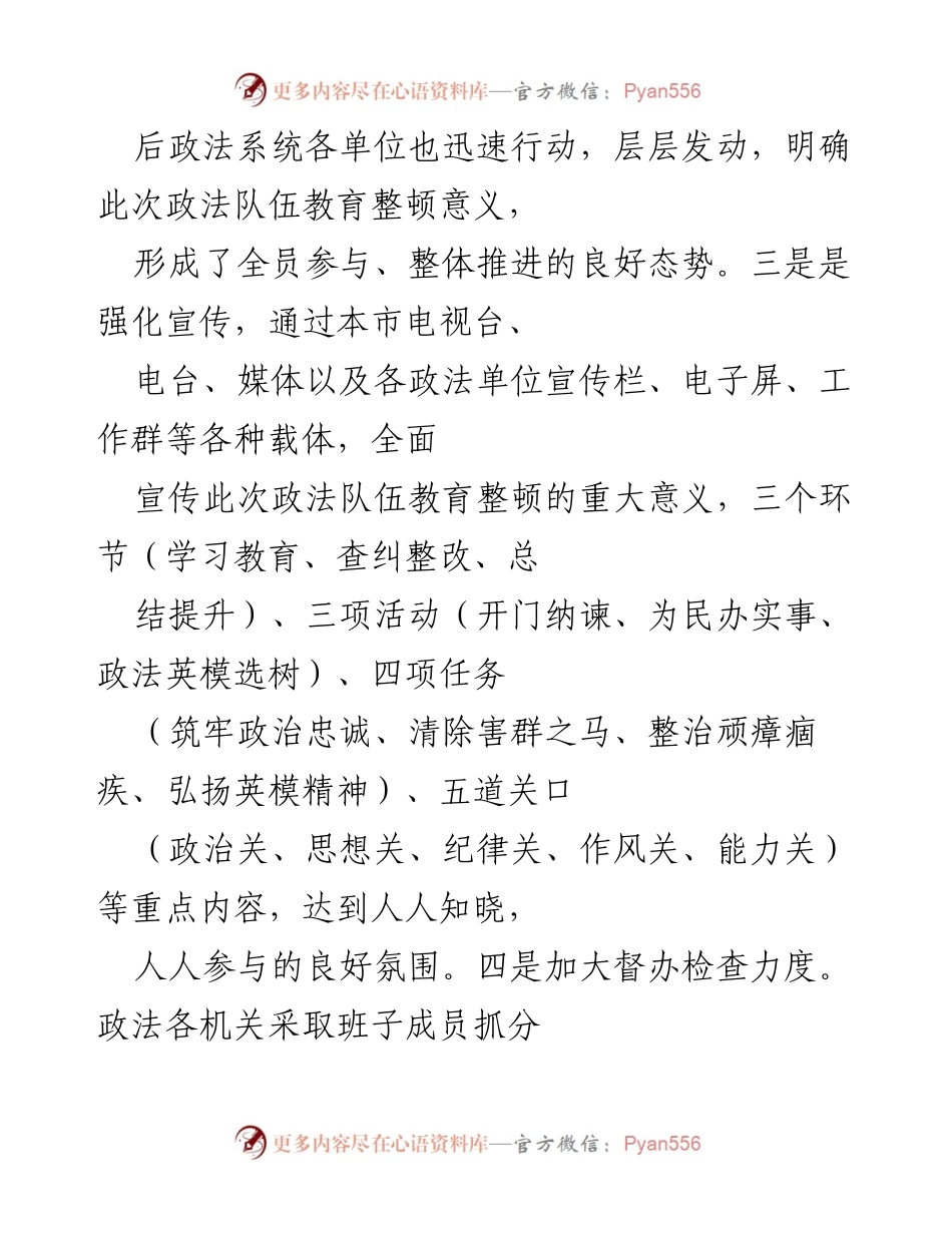 [工作总结] 政法队伍教育整顿 - 确保政法队伍教育整顿取得实效的工作总结.docx_第2页