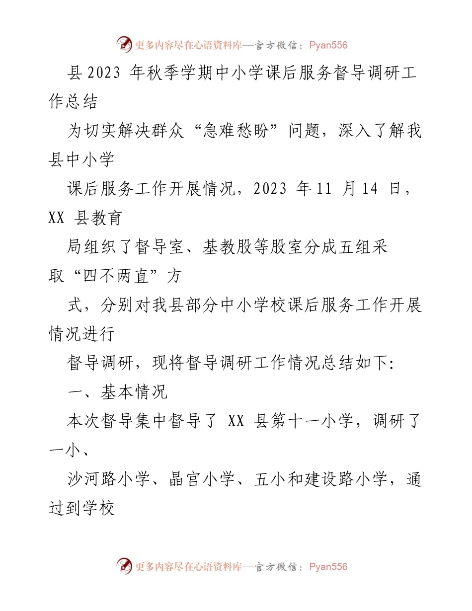 [工作总结] 教育督导 - 2023年秋季中小学课后服务督导调研工作总结.docx_第1页