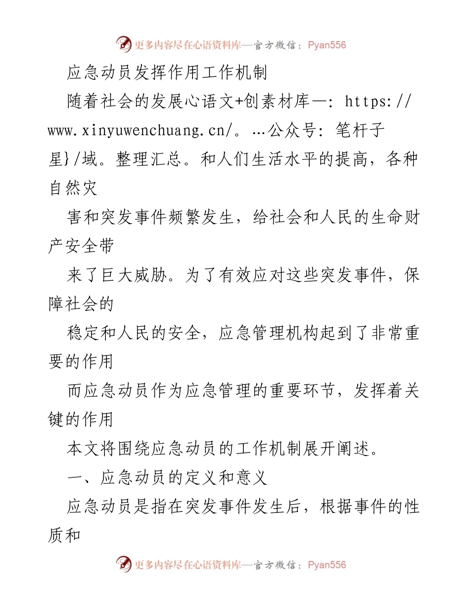 [工作总结] 应急管理 - 应急动员工作机制分析与实施策略.docx_第1页