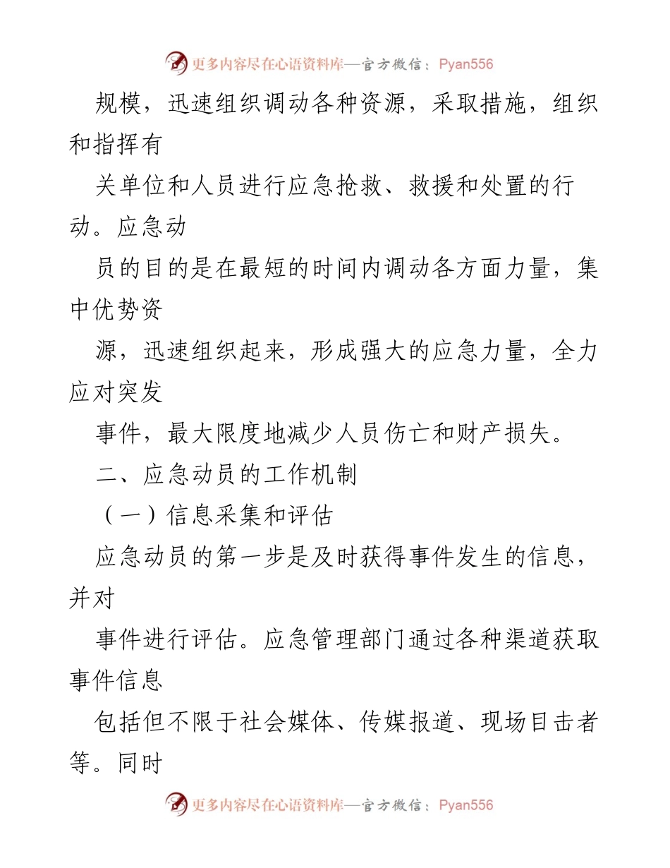 [工作总结] 应急管理 - 应急动员工作机制分析与实施策略.docx_第2页