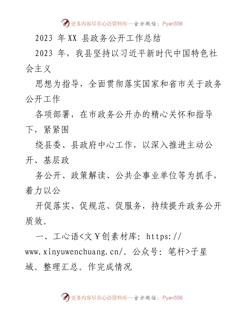 [工作总结] 政务公开 - 2023年度XX县政务公开工作总结.docx_第1页