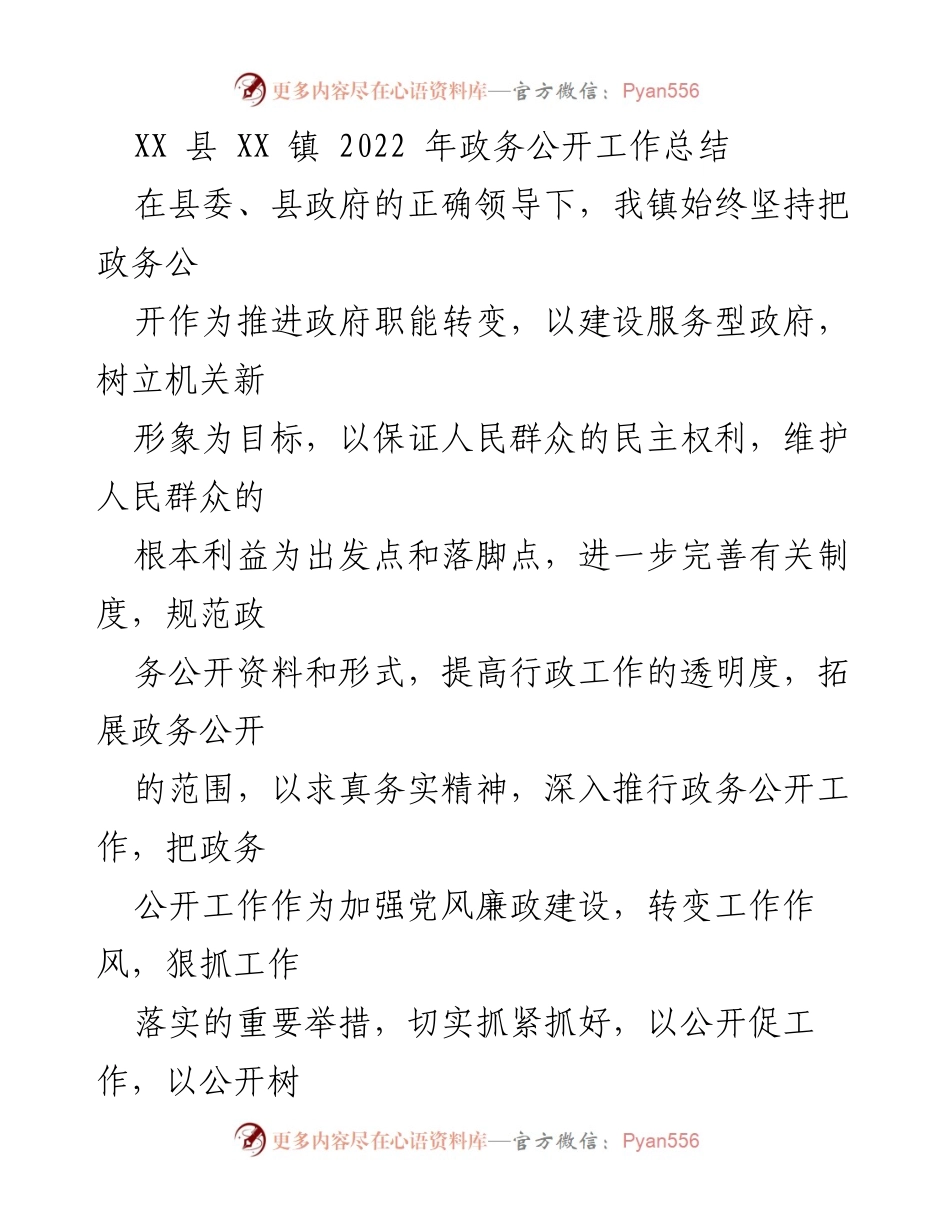 [工作总结] 政务公开 - XX 镇 2022 年政务公开工作总结_1.docx_第1页