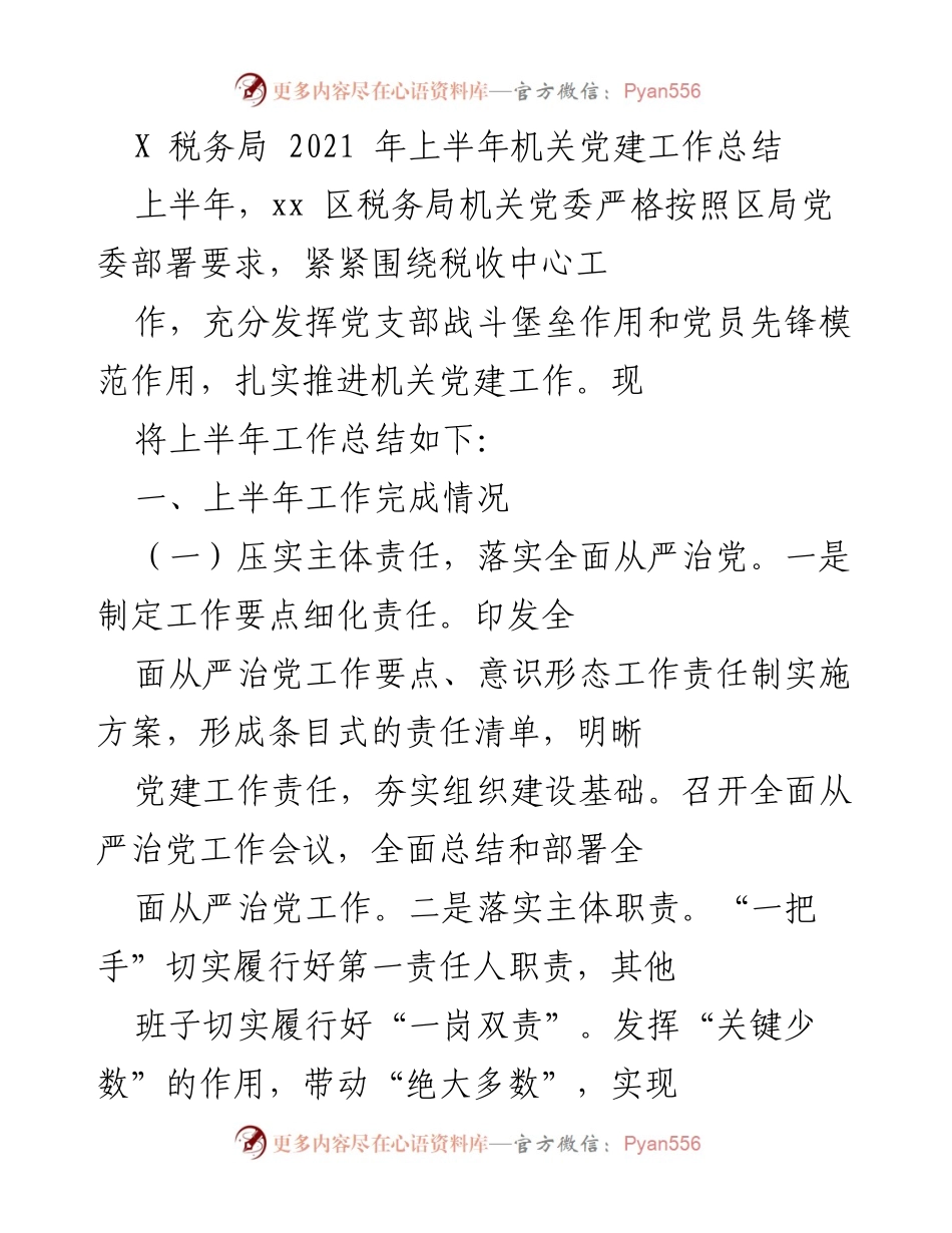 [工作总结] 机关党建 - 2021年上半年xx区税务局机关党建工作总结.docx_第1页