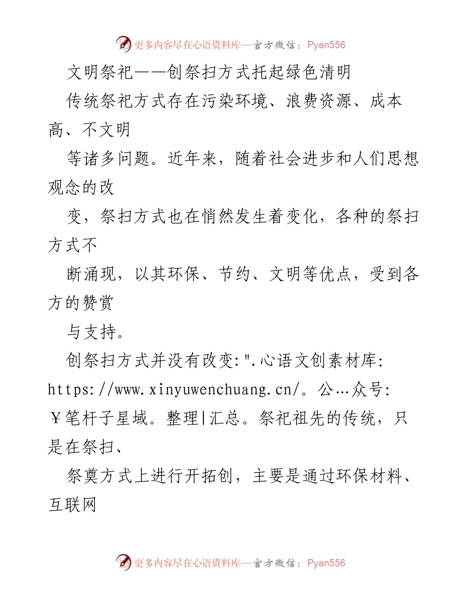 [工作总结] 文明祭祀活动 - 创新祭扫方式推动绿色清明理念.docx_第1页