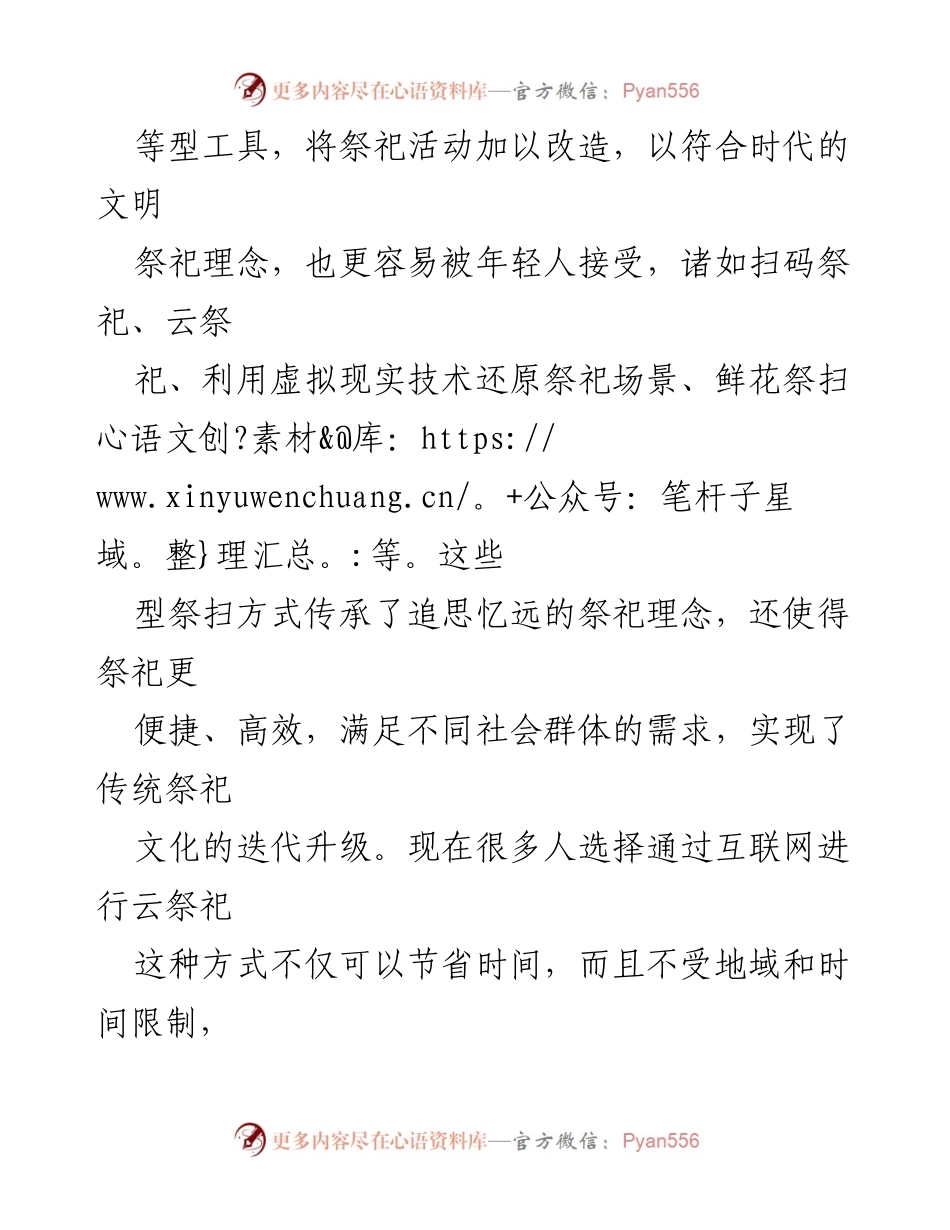 [工作总结] 文明祭祀活动 - 创新祭扫方式推动绿色清明理念.docx_第2页