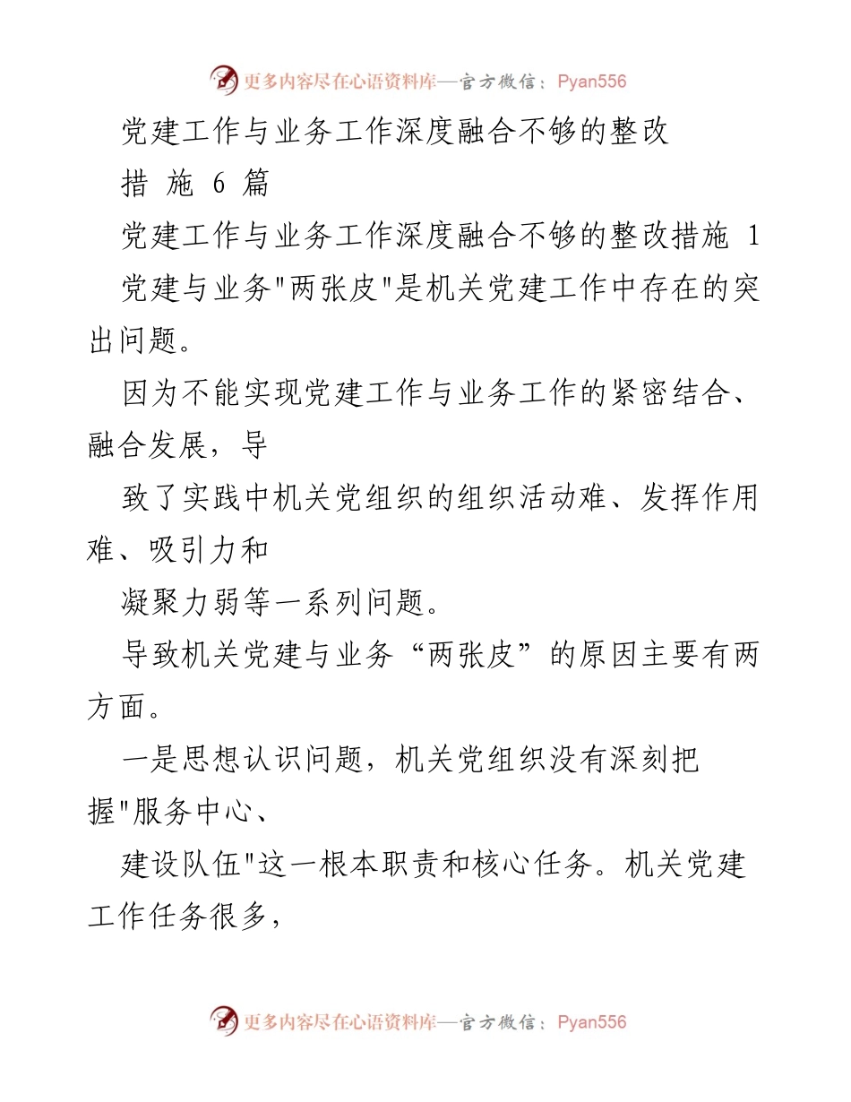 [工作总结] 机关党建工作 - 党建与业务工作深度融合的整改措施分析.docx_第1页