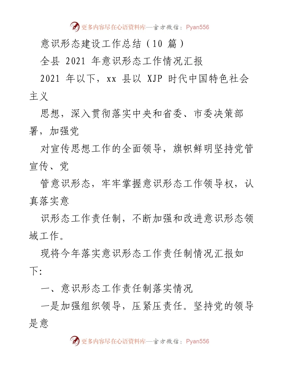 [工作总结] 意识形态建设 - 2021年xx县意识形态工作责任制落实情况汇报.docx_第1页
