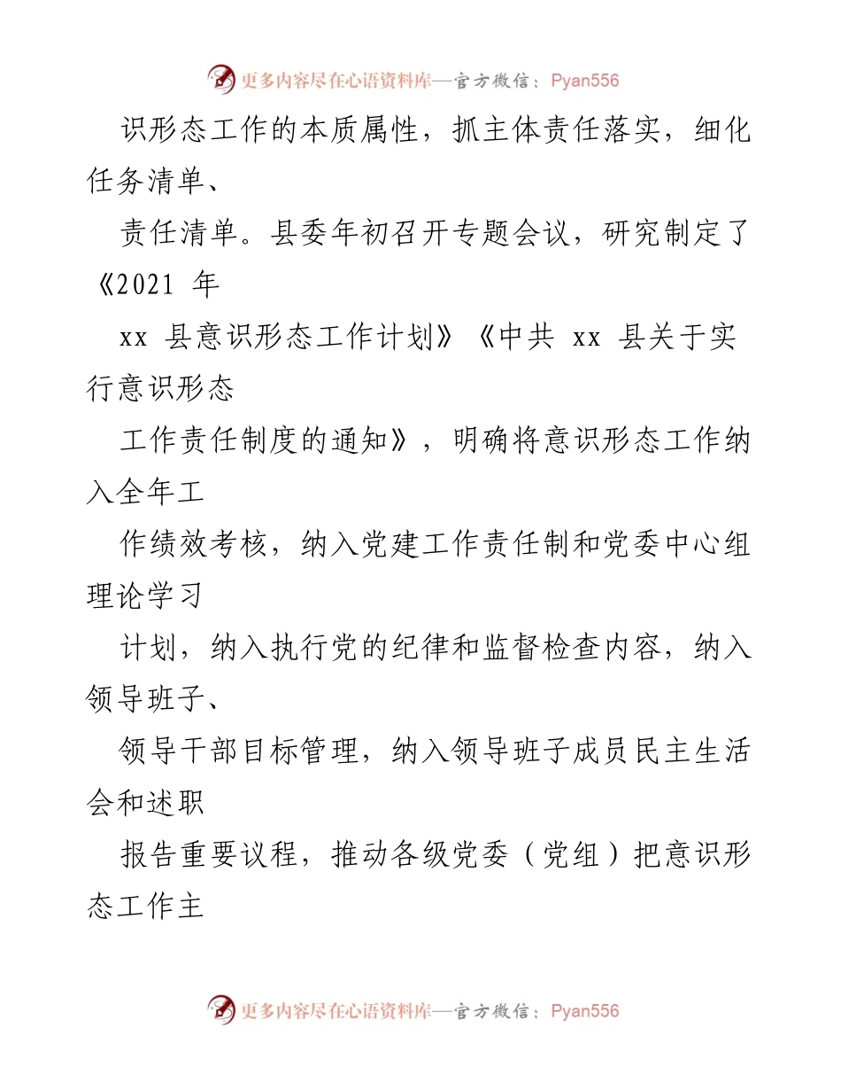 [工作总结] 意识形态建设 - 2021年xx县意识形态工作责任制落实情况汇报.docx_第2页