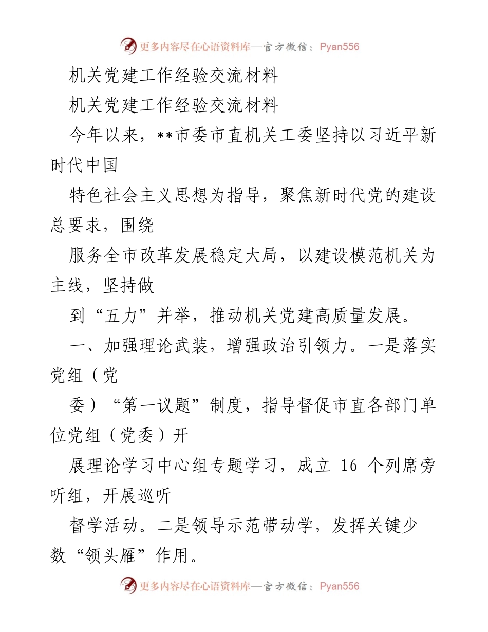 [工作总结] 机关党建工作经验交流 - 加强理论武装与制度规范，推动机关党建高质量发展.docx_第1页