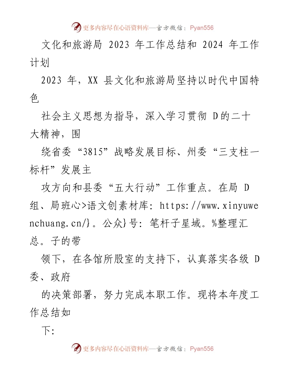 [工作总结] 文化和旅游局 - 2023年工作总结与2024年工作计划_3.docx_第1页