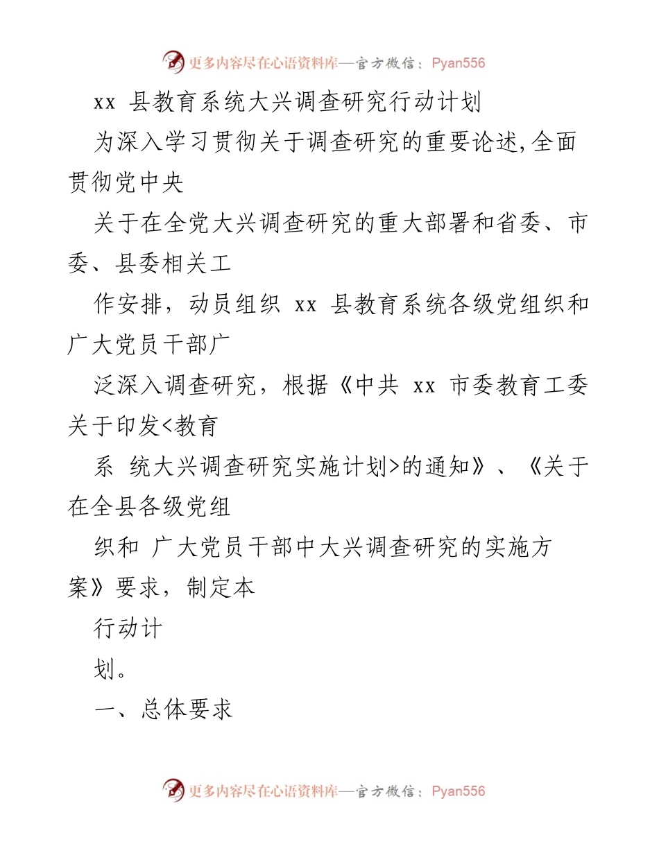 [工作总结] 教育系统 - xx 县教育系统大兴调查研究行动计划.docx_第1页