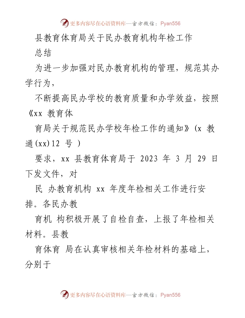 [工作总结] 年检工作 - 民办教育机构年检工作总结.docx_第1页