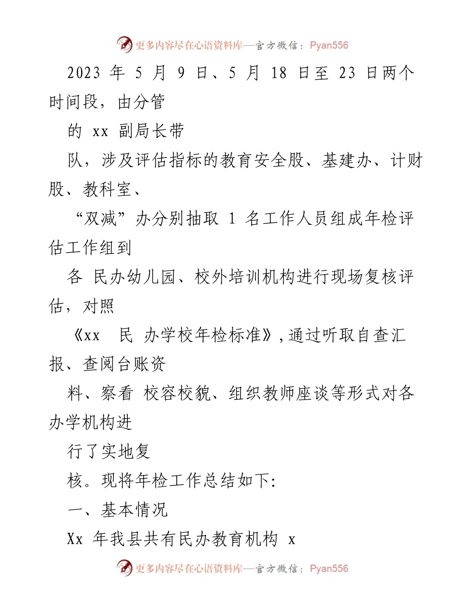 [工作总结] 年检工作 - 民办教育机构年检工作总结.docx_第2页