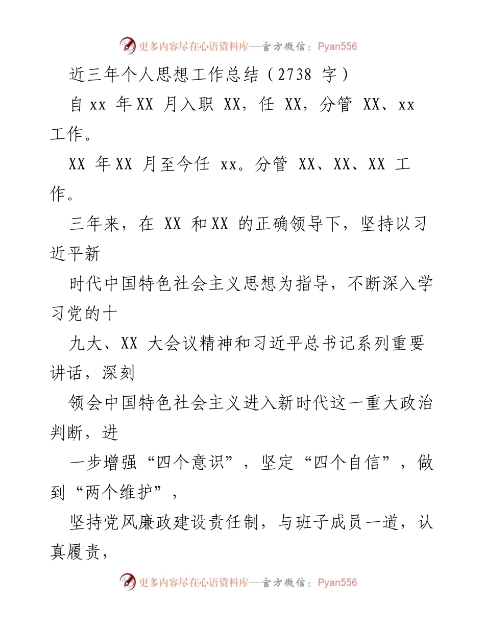 [工作总结] 年度总结 - 三年个人思想工作总结与履职情况报告.docx_第1页